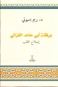 برفقة أبي حامد الغزالي: إصلاح القلب