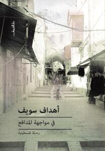 في مواجة المدافع: رحلة فلسطينية