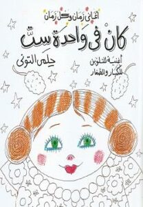 اغانى زمان وكل زمان: كان فى واحدة ست (أغنية للتلوين للكبار و