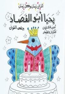 اغانى زمان وكل زمان: يحيا أبو الفصاد (أغنية للتلوين للكبار و