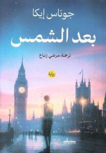 بعد الشمس