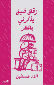زقاق ضيق يذكرني بالمطر