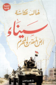 سيناء أرض المقدس والمحرم