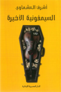 السيمفونية الأخيرة