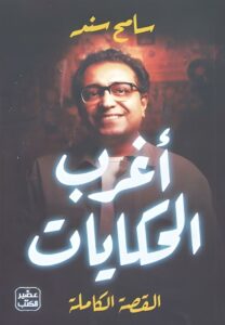أغرب الحكايات (القصة الكاملة)