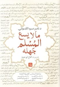 ما لايسع المسلم جهله