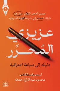 عزيزي المحرر: دليلك إلى صياغة احترافية