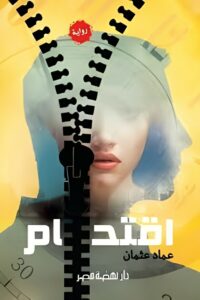 اقتحام