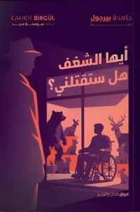 أيها الشغف هل ستقتلني؟