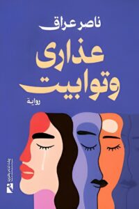 عذارى وتوابيت
