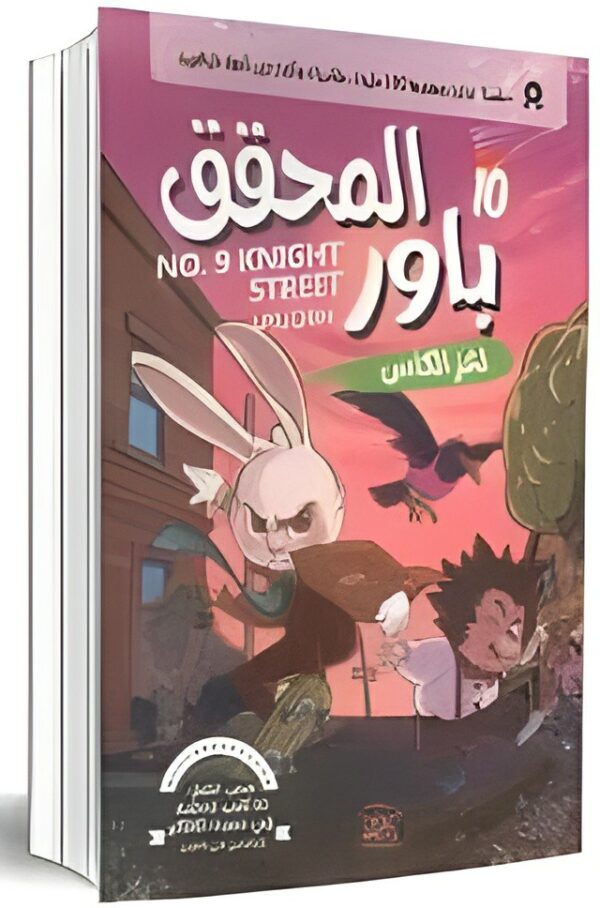 المحقق باور 10: لغز الكأس