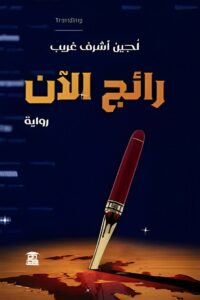 رائج الآن