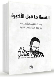 القصة ما قبل الأخيرة