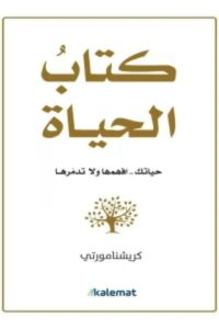 كتاب الحياة