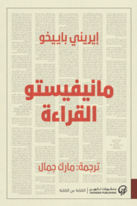 مانيفيستو القراءة