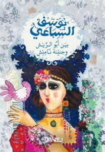 بين أبو الريش وجنينة ناميش