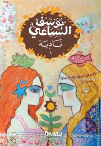نادية ( الجزء 1/2 )