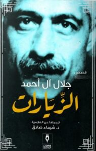 الزيارات