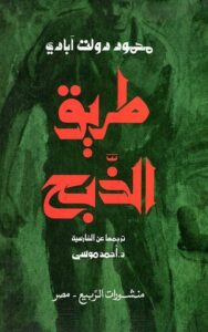 طريق الذبح