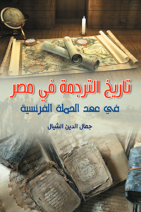 تاريخ الترجمة في مصر