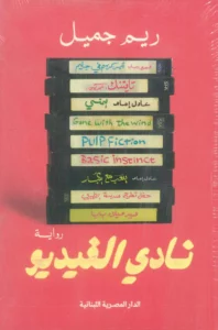 نادي الفيديو