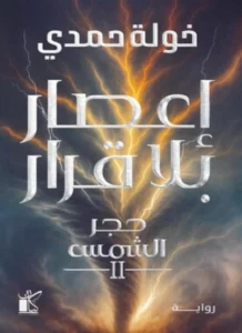 إعصار بلا قرار :حجر الشمس2