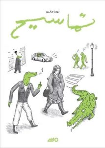 تماسيح: شهادات‭ ‬عن‭ ‬التحرش‭ ‬والعنصرية‭ ‬اليومية