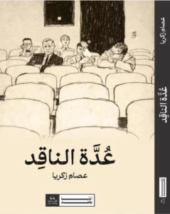 عدة الناقد