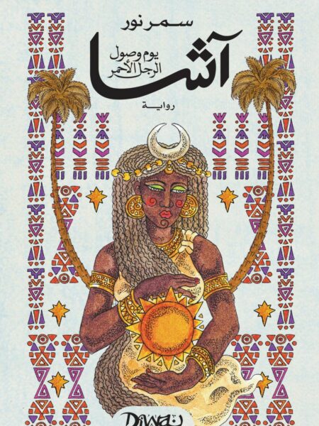آشا: يوم وصول الرجل الأحمر