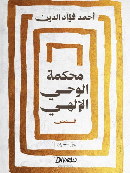 محكمة الوحي الإلهي