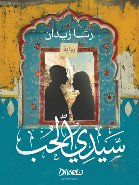سيدي الحب