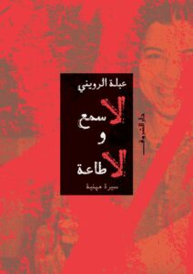 لا سمع ولا طاعة (سيرة مهنية)