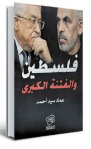 فلسطين والفتنة الكبرى