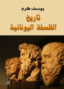 تاريخ الفلسفة اليونانية