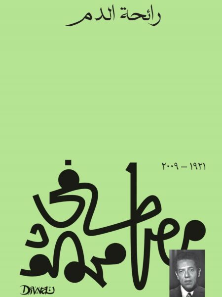 رائحة الدم