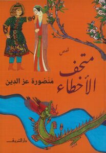 متحف الآخطاء