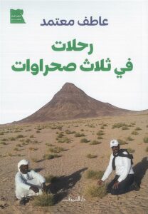 رحلات في ثلاث صحراوات