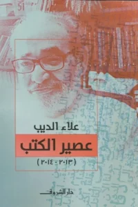 عصير الكتب (2013-2014)