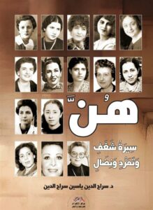 هن: سيرة شغف وتمرد ونضال