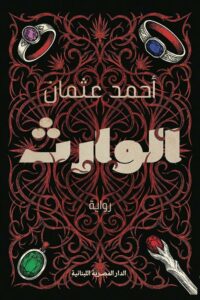 الوارث