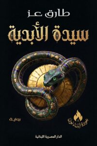 عودة أبناء نون 1: سيدة الأبدية