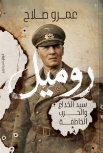 روميل: سيد الخداع والحرب الخاطفة