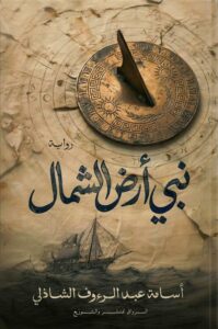 نبي أرض الشمال