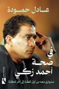 في صحة أحمد زكي