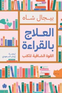 العلاج بالقراءة: القوة الشافية للكتب