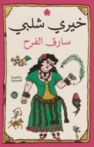 سارق الفرح