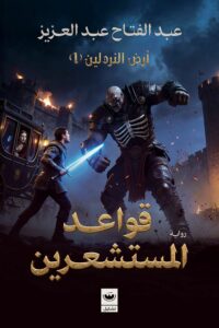 قواعد المستشعرين: أرض النردلين 1