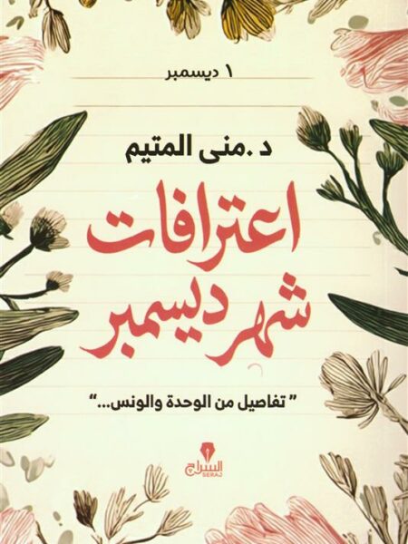 اعترافات شهر ديسمبر: تفاصيل من الوحدة والونس...