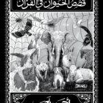 قصص الحيوان في القرآن