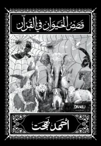قصص الحيوان في القرآن